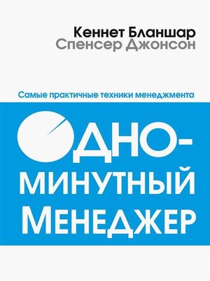 cover image of Одноминутный менеджер (Leadership and the One Minute Manager)